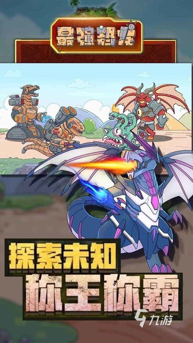 2025有趣的机甲恐龙游戏推荐新葡京经典的机甲恐龙拼装游戏大全(图3)